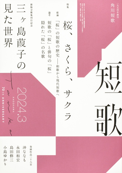 短歌 2024年 03月号 [雑誌]