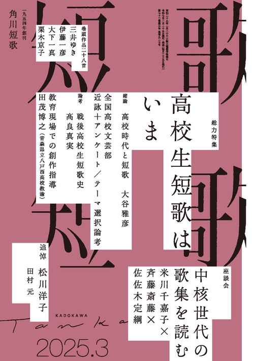 短歌　２０２５年３月号 (2025年03月号) [雑誌]