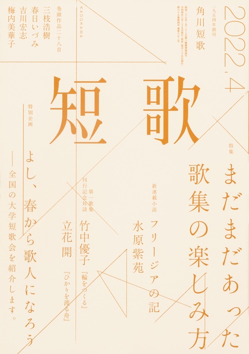 短歌 2022年 04月号 [雑誌]