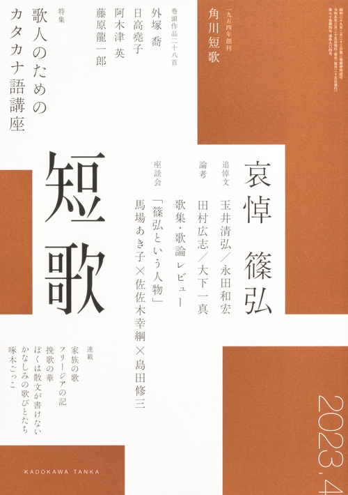 短歌 2023年 04月号 [雑誌]