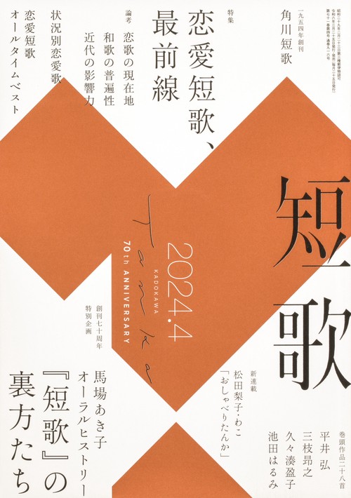 短歌 2024年 04月号 [雑誌]