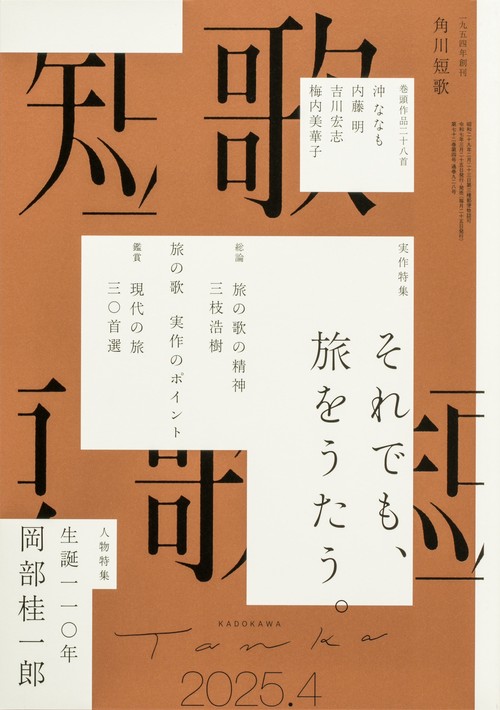 短歌　２０２５年４月号 (2025年04月号) [雑誌]