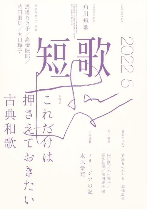 短歌 2022年 05月号 [雑誌]