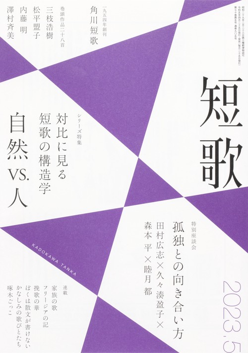 短歌 2023年 05月号 [雑誌]