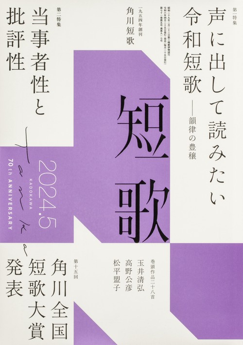 短歌 2024年 05月号 [雑誌]