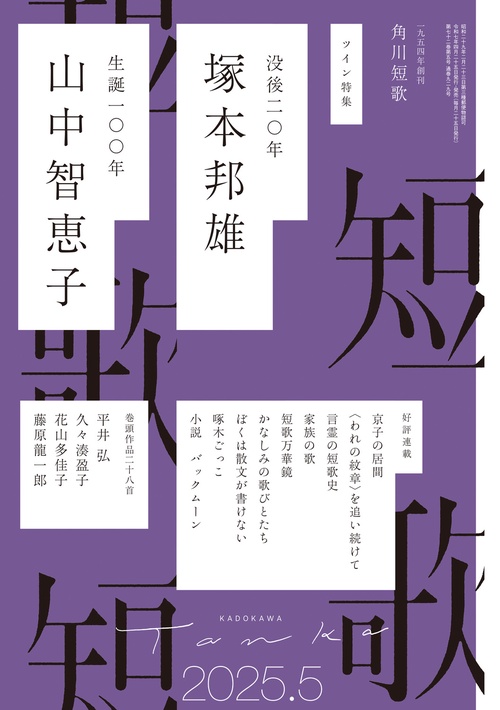 短歌　２０２５年５月号 (2025年05月号) [雑誌]