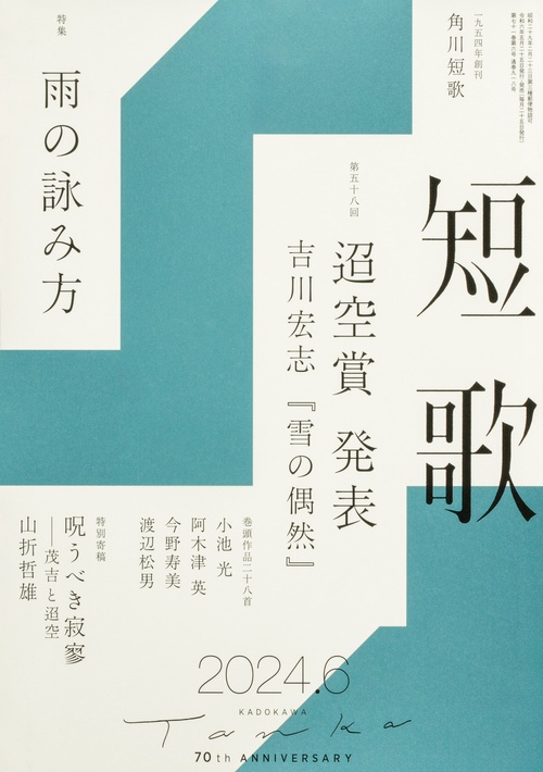 短歌 2024年 06月号 [雑誌]