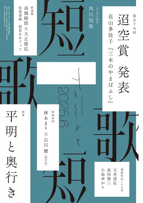 短歌　２０２５年６月号 (2025年06月号) [雑誌]