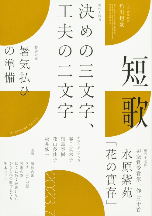短歌 2023年 07月号 [雑誌]