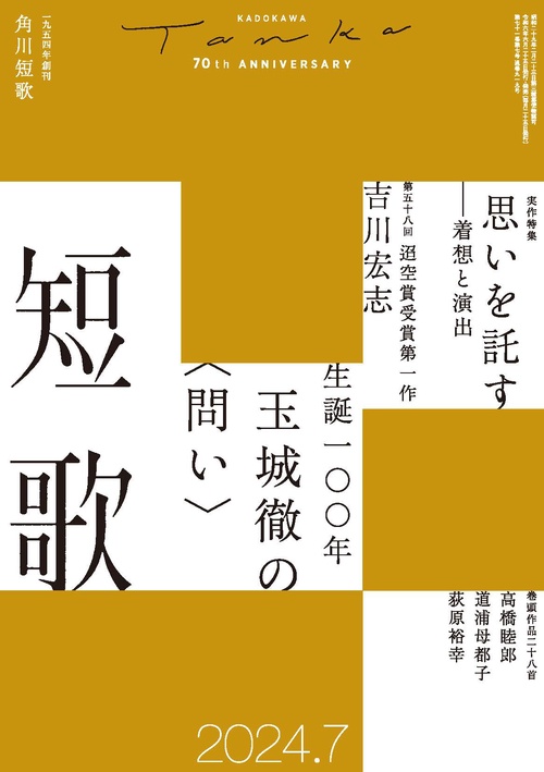 短歌 2024年 07月号 [雑誌]