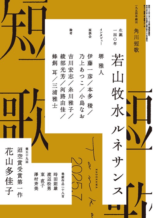 短歌　２０２５年７月号 (2025年07月号) [雑誌]
