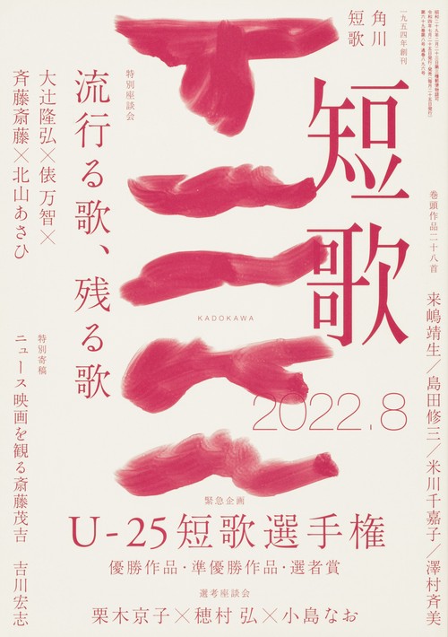 短歌 2022年 08月号 [雑誌]
