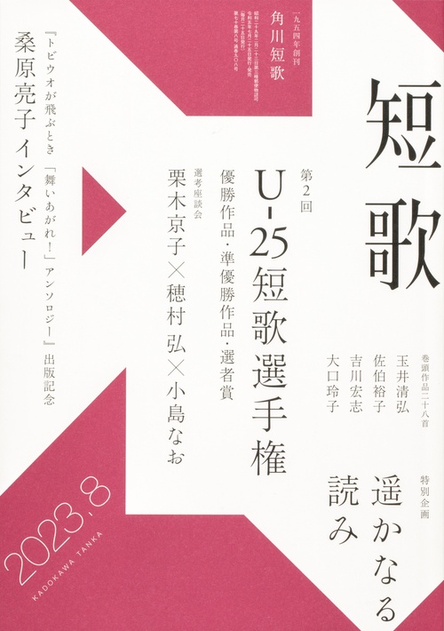 短歌 2023年 08月号 [雑誌]