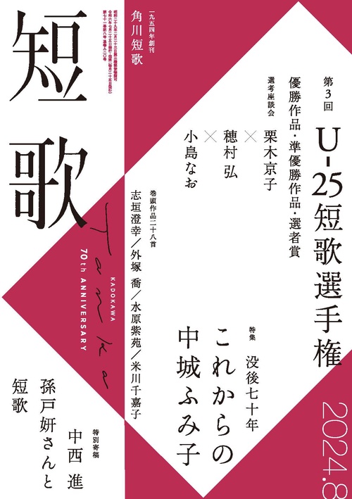 短歌 2024年 08月号 [雑誌]
