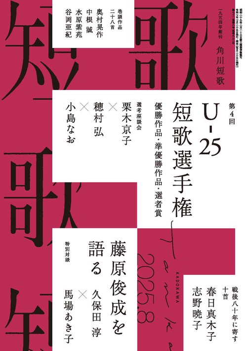 短歌　２０２５年８月号 (2025年08月号) [雑誌]