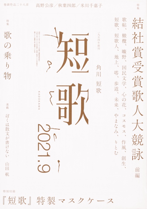 短歌 2021年 09月号 [雑誌]