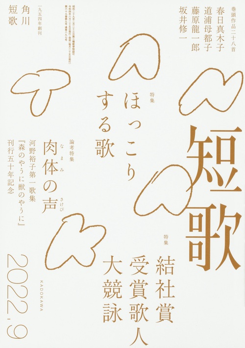 短歌 2022年 09月号 [雑誌]