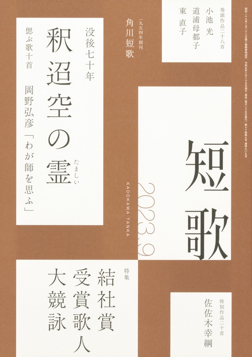 短歌 2023年 09月号 [雑誌]