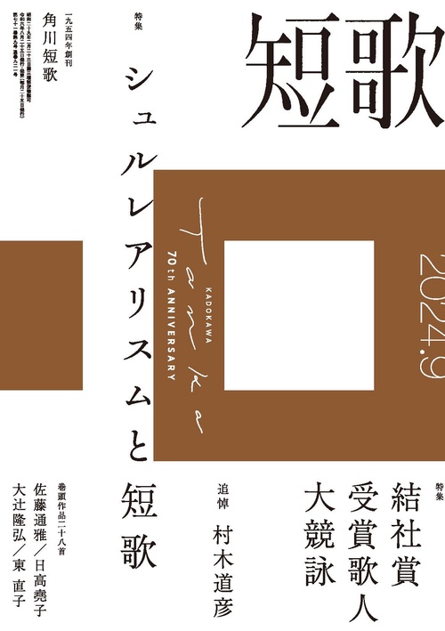 短歌　２０２４年９月号 (2024年09月号) [雑誌]
