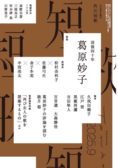 短歌　２０２５年９月号 (2025年09月号) [雑誌]