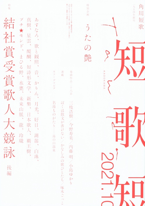 短歌 2021年 10月号 [雑誌]