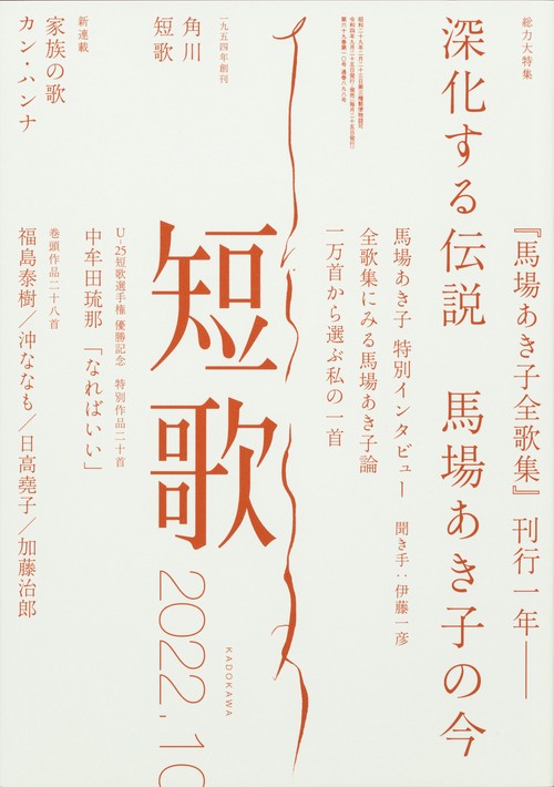 短歌 2022年 10月号 [雑誌]