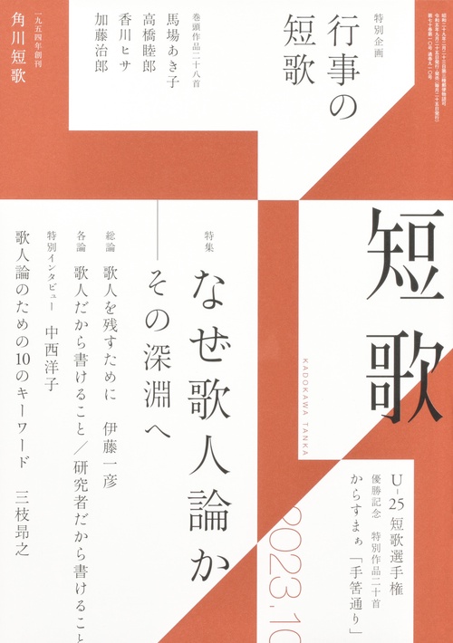 短歌 2023年 10月号 [雑誌]