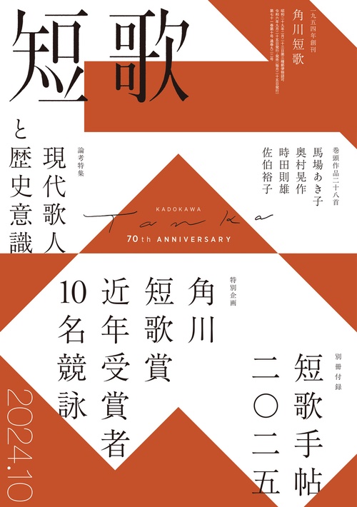 短歌　２０２４年１０月号 (2024年10月号) [雑誌]