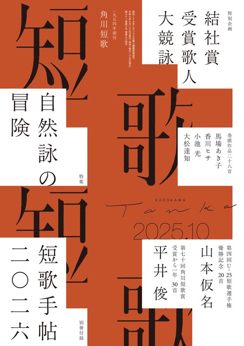 短歌　２０２５年１０月号 (2025年10月号) [雑誌]
