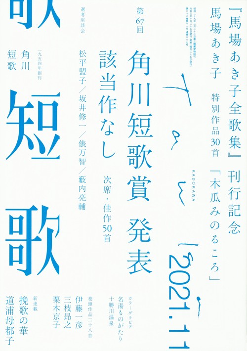 短歌 2021年 11月号 [雑誌]
