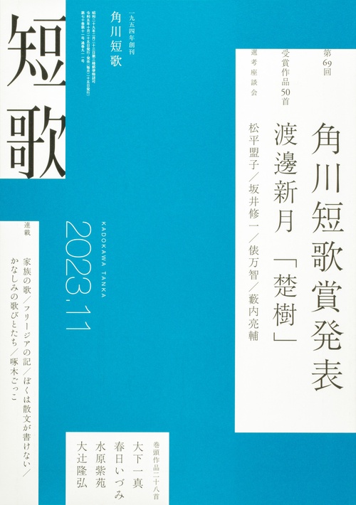 短歌 2023年 11月号 [雑誌]