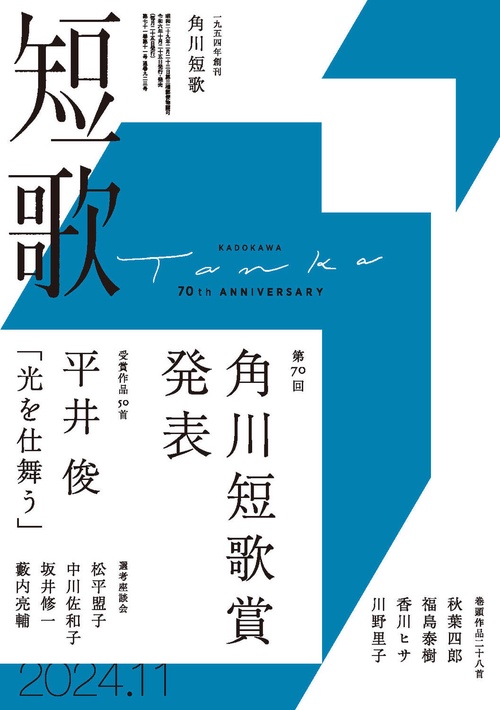 短歌　２０２４年１１月号 (2024年11月号) [雑誌]
