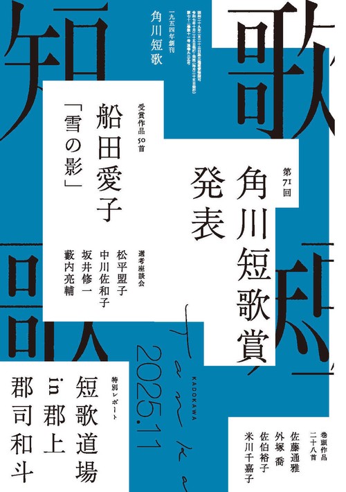 短歌　２０２５年１１月号 (2025年11月号) [雑誌]
