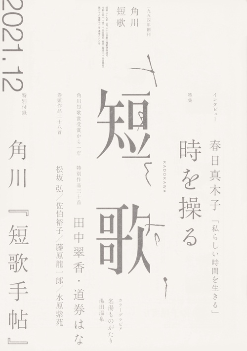 短歌 2021年 12月号 [雑誌]