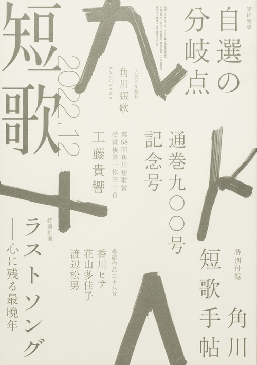 短歌 2022年 12月号 [雑誌]