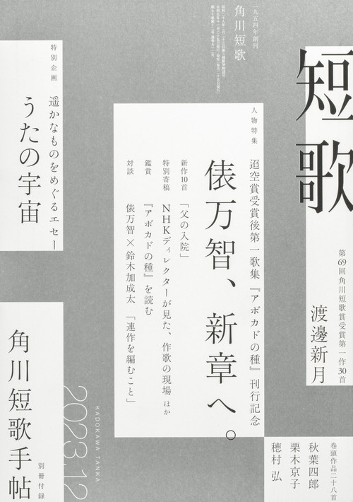 短歌 2023年 12月号 [雑誌]