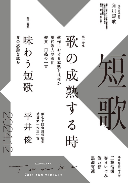短歌　２０２４年１２月号 (2024年12月号) [雑誌]