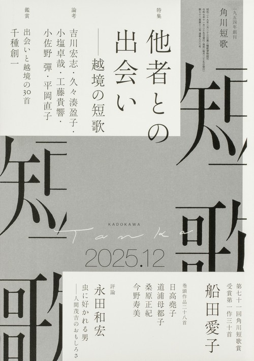 短歌　２０２５年１２月号 (2025年12月号) [雑誌]