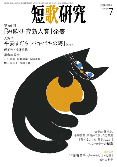 短歌研究 2023年 07月号 [雑誌]