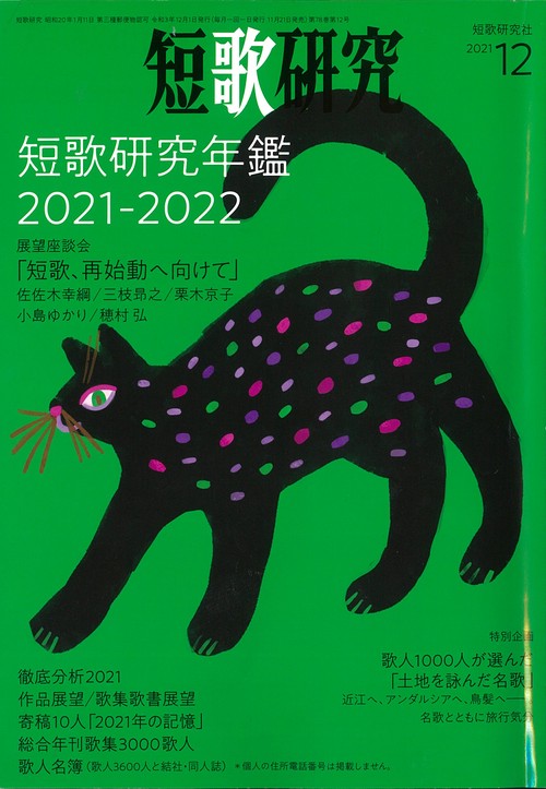 短歌研究 2021年 11月号 [雑誌]