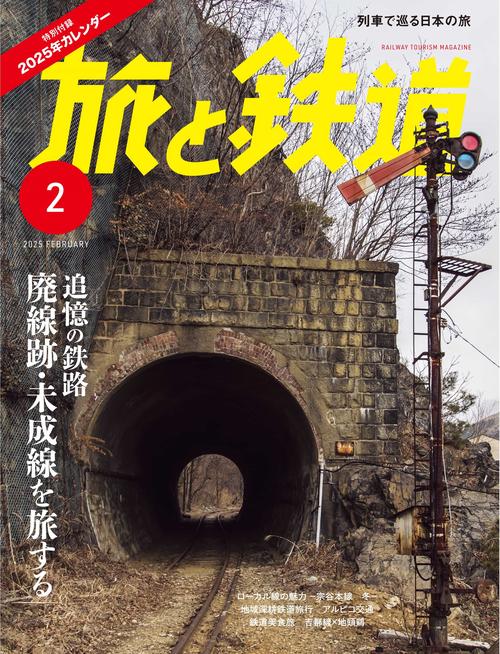 旅と鉄道 (2025年02月号) [雑誌]