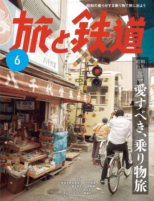 旅と鉄道 (2025年06月号) [雑誌]