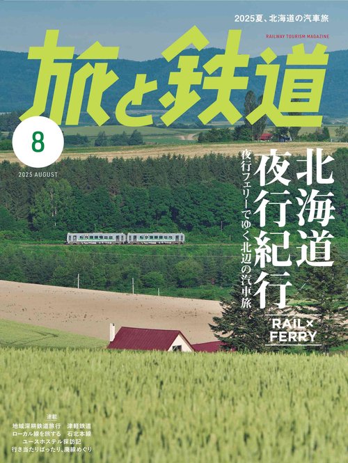 旅と鉄道 (2025年08月号) [雑誌]
