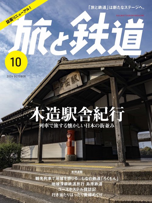 旅と鉄道 (2024年10月号) [雑誌]