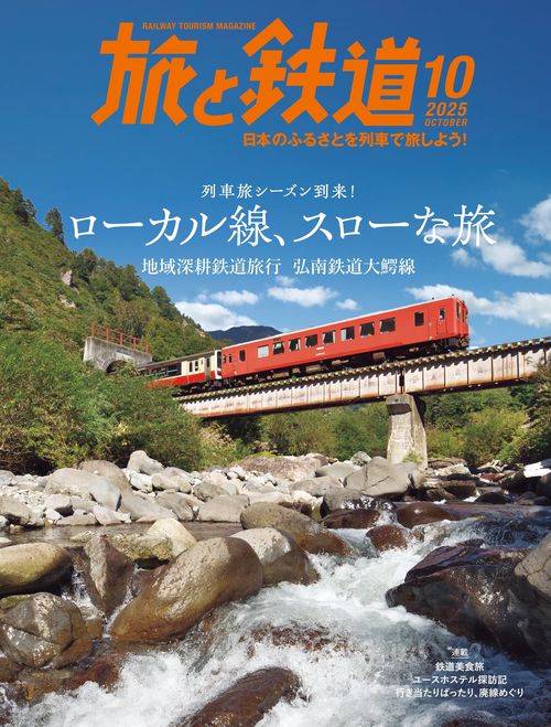 旅と鉄道 (2025年10月号) [雑誌]