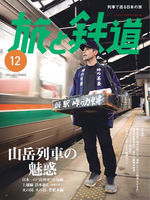 旅と鉄道 (2024年12月号) [雑誌]
