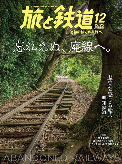 旅と鉄道 (2025年12月号) [雑誌]
