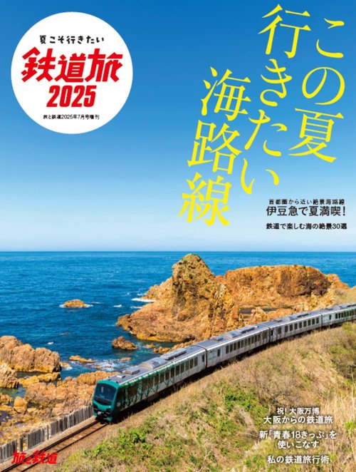 旅と鉄道 (2025年07月 別冊・臨時増刊) [雑誌]