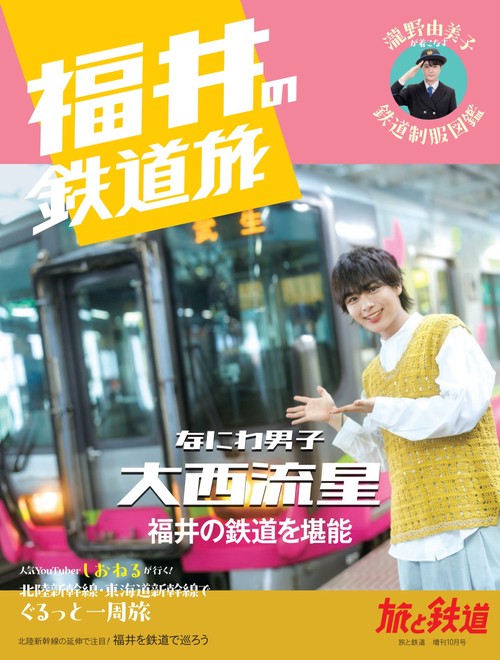 旅と鉄道増福井の鉄道旅 2024年 10月 別冊・臨時増刊 [雑誌]