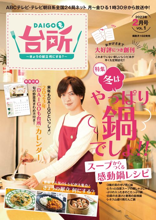DAIGOも台所 2023年 02月号 [雑誌]